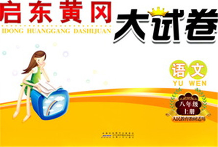 9787212089894启东黄冈大试卷语文八年级上册人教版2018参考答案 9787212089894启东黄冈大试卷语文八年级上册人教版2018参考答案