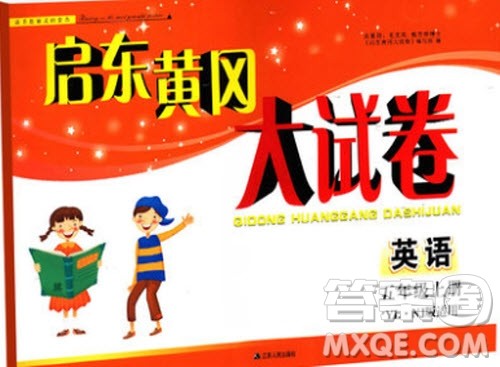 9787214179340启东黄冈大试卷五年级英语上册2018译林牛津版参考答案