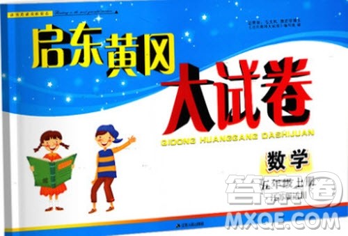 9787214180735启东黄冈大试卷数学五年级上册江苏版2018参考答案