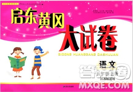 9787214179708五年级语文上册启东黄冈大试卷2018江苏版参考答案