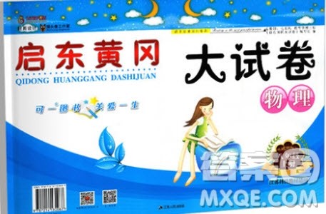 2018版启东黄冈大试卷物理八年级上册江苏科技教材适用参考答案