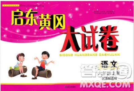 9787214179692六年级语文上册2018版启东黄冈大试卷江苏版参考答案 9787214179692六年级语文上册2018版启东黄冈大试卷江苏版参考答案