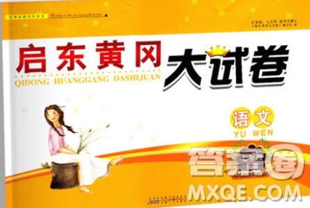 2018秋启东黄冈大试卷语文七年级上册人民教育教材适用参考答案 2018秋启东黄冈大试卷语文七年级上册人民教育教材适用参考答案