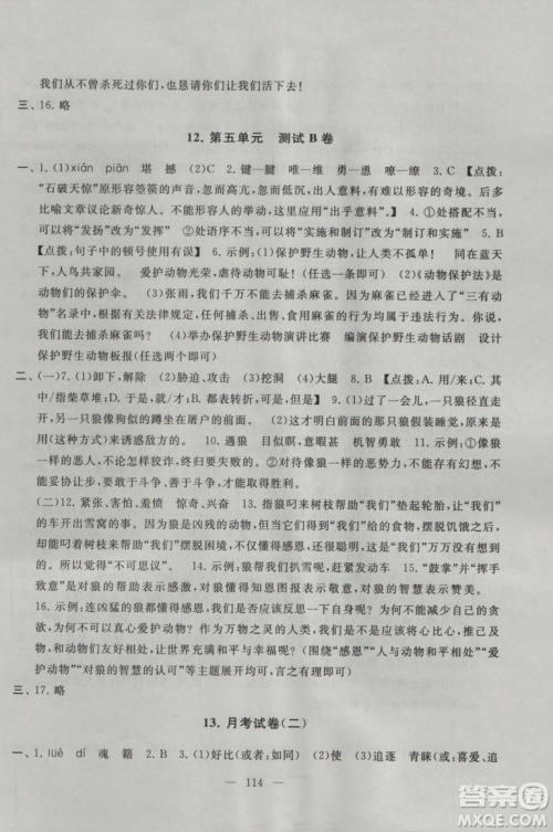 2018秋启东黄冈大试卷语文七年级上册人民教育教材适用参考答案