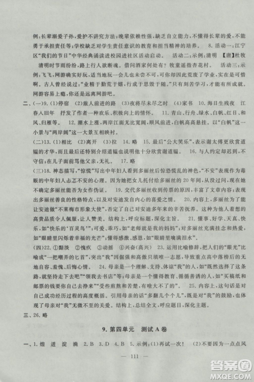 2018秋启东黄冈大试卷语文七年级上册人民教育教材适用参考答案 2018秋启东黄冈大试卷语文七年级上册人民教育教材适用参考答案