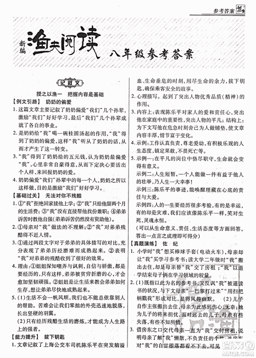 2018渔夫阅读综合版八年级参考答案