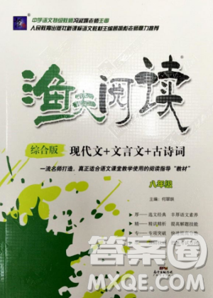 2018渔夫阅读综合版八年级参考答案