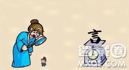 一个人拿着放大镜照一个小人,旁边一个秤上一个言字是什么成语 一个人拿着放大镜照一个小人,旁边一个秤上一个言字是什么成语