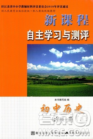 2018新版人教版新课程自主学习与测评初中历史七年级上册答案