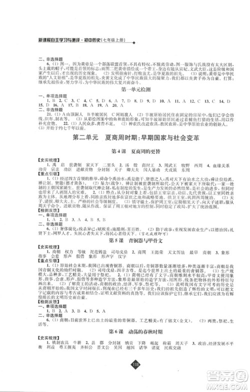 2018新版人教版新课程自主学习与测评初中历史七年级上册答案