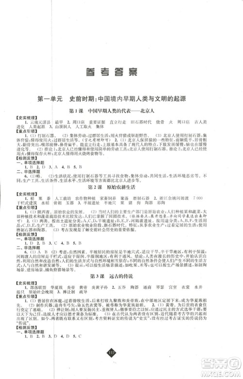 2018新版人教版新课程自主学习与测评初中历史七年级上册答案