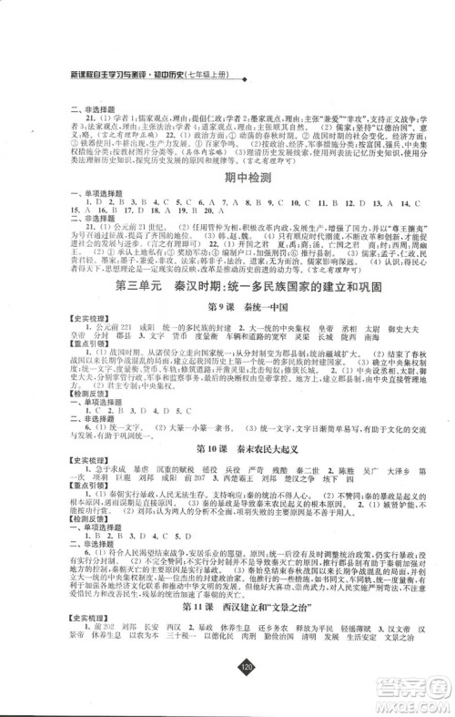 2018新版人教版新课程自主学习与测评初中历史七年级上册答案
