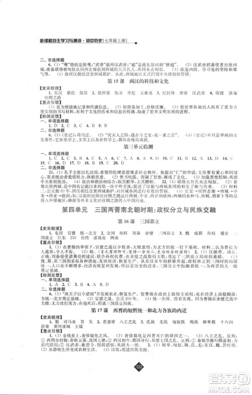 2018新版人教版新课程自主学习与测评初中历史七年级上册答案