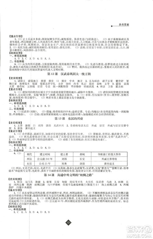 2018新版人教版新课程自主学习与测评初中历史七年级上册答案