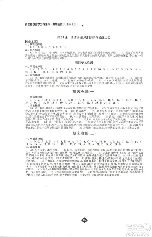 2018新版人教版新课程自主学习与测评初中历史七年级上册答案
