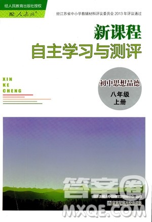 2018秋新课程自主学习与测评初中思想品德八年级上册人教版参考答案 2018秋新课程自主学习与测评初中思想品德八年级上册人教版参考答案