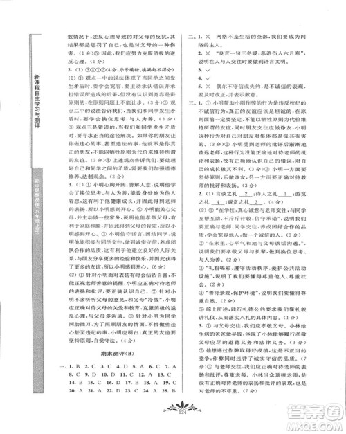 2018秋新课程自主学习与测评初中思想品德八年级上册人教版参考答案 2018秋新课程自主学习与测评初中思想品德八年级上册人教版参考答案