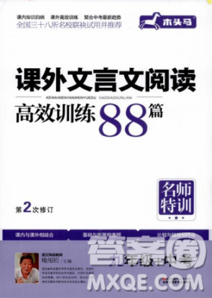 2018版木头马课外文言文阅读高效训练88篇九年级+中考答案