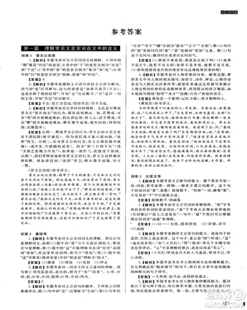 2018版木头马课外文言文阅读高效训练88篇九年级+中考答案