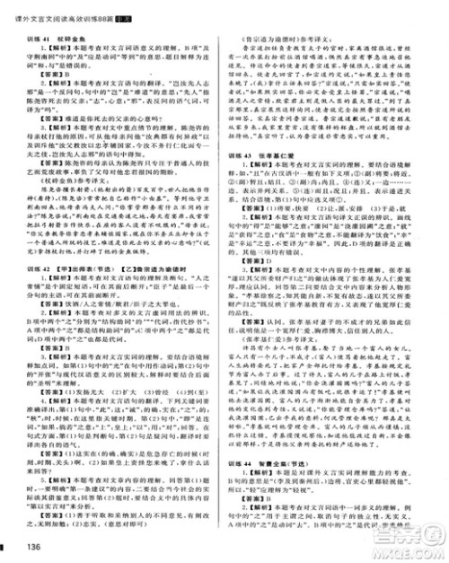 2018版木头马课外文言文阅读高效训练88篇九年级+中考答案