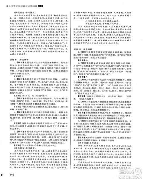 2018版木头马课外文言文阅读高效训练88篇九年级+中考答案