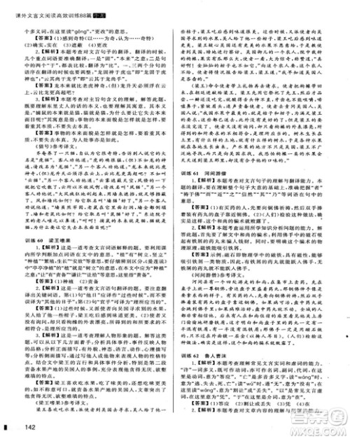 2018版木头马课外文言文阅读高效训练88篇九年级+中考答案