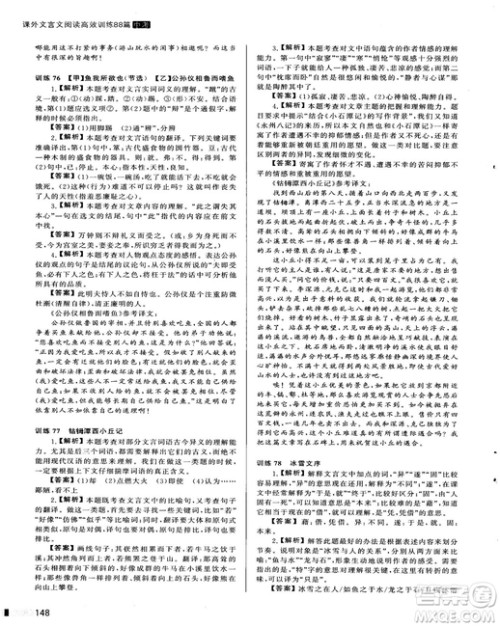 2018版木头马课外文言文阅读高效训练88篇九年级+中考答案