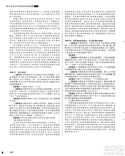 2018版木头马课外文言文阅读高效训练88篇九年级+中考答案