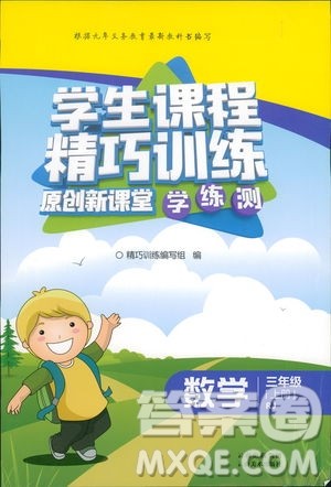 2018版学生课程精巧训练原创新课堂学练测数学三年级上册人教版答案