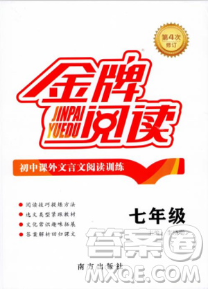 2018版金牌阅读初中课外文言文阅读训练七年级答案