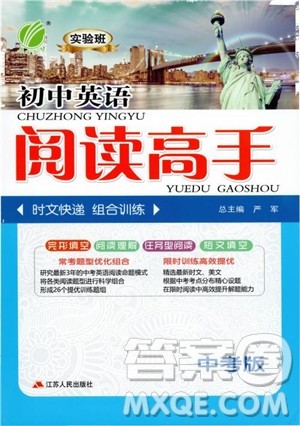 2019版实验班初中英语阅读高手中考版参考答案