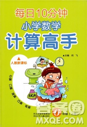 2018秋每日10分钟小学数学计算高手六年级上册人教新课标参考答案