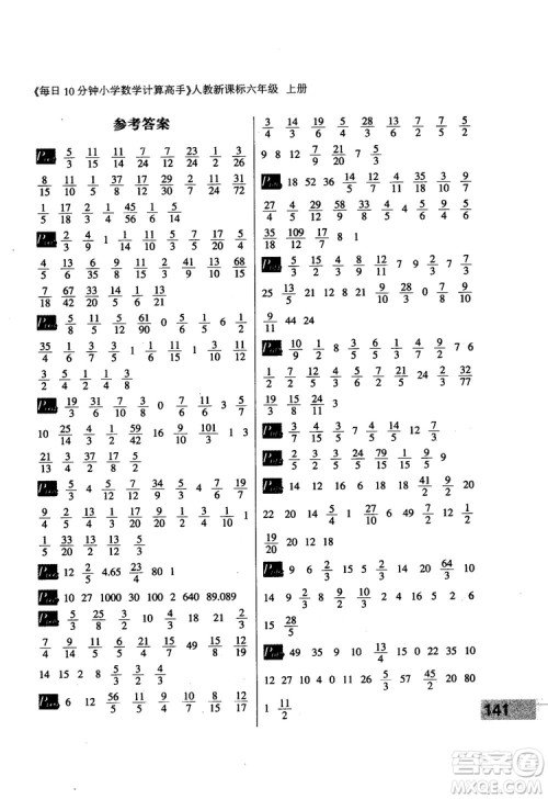 2018秋每日10分钟小学数学计算高手六年级上册人教新课标参考答案 2018秋每日10分钟小学数学计算高手六年级上册人教新课标参考答案