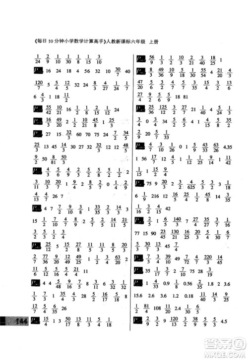 2018秋每日10分钟小学数学计算高手六年级上册人教新课标参考答案