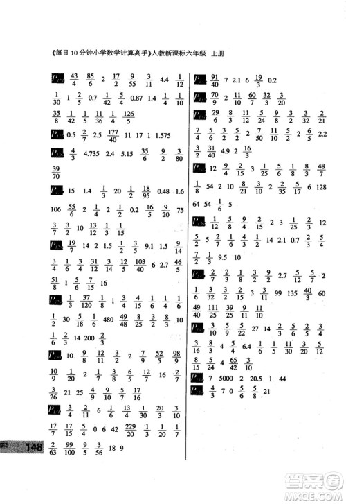 2018秋每日10分钟小学数学计算高手六年级上册人教新课标参考答案 2018秋每日10分钟小学数学计算高手六年级上册人教新课标参考答案
