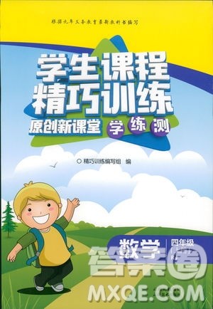 2018人教版学生课程精巧训练原创新课堂学练测数学四年级上册答案