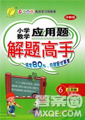 2018秋春雨教育小学数学应用题解题高手六年级上册苏教版参考答案 2018秋春雨教育小学数学应用题解题高手六年级上册苏教版参考答案