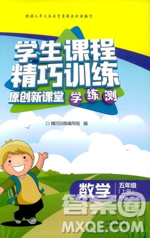 2018版学生课程精巧训练原创新课堂学练测人教版数学五年级上册答案