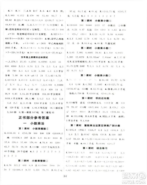 2018版学生课程精巧训练原创新课堂学练测人教版数学五年级上册答案