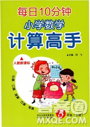 乐双图书2018版每日10分钟小学数学计算高手5年级上册人教版参考答案