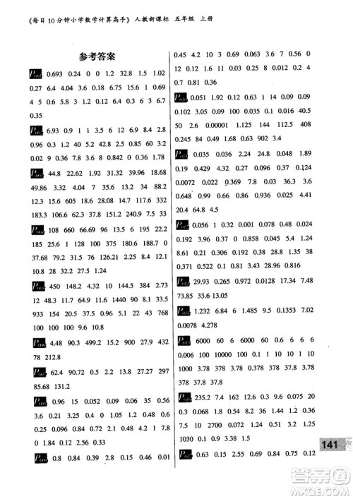 乐双图书2018版每日10分钟小学数学计算高手5年级上册人教版参考答案