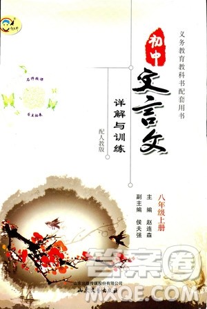 2018版初中文言文详解与训练人教版八年级上册参考答案 2018版初中文言文详解与训练人教版八年级上册参考答案