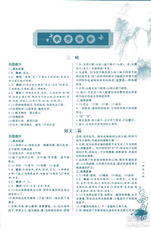 2018版初中文言文详解与训练人教版八年级上册参考答案 2018版初中文言文详解与训练人教版八年级上册参考答案