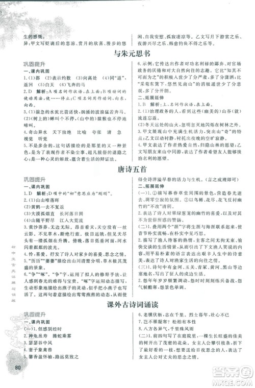 2018版初中文言文详解与训练人教版八年级上册参考答案 2018版初中文言文详解与训练人教版八年级上册参考答案