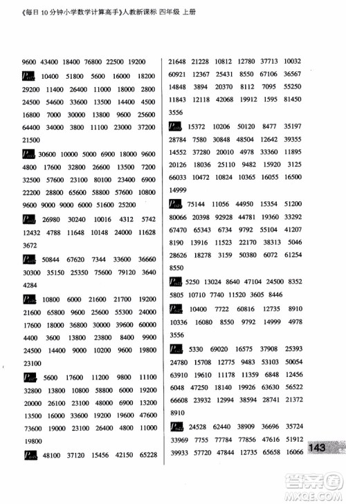 2018秋四年级上册每日10分钟小学数学计算高手人教新课标参考答案