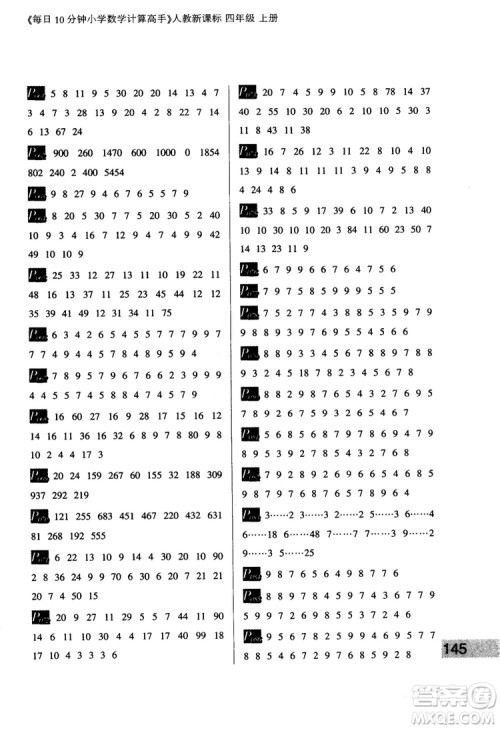 2018秋四年级上册每日10分钟小学数学计算高手人教新课标参考答案