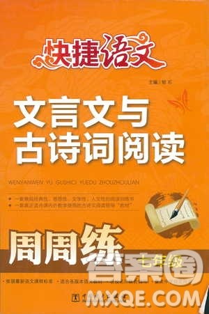 2018版快捷语文文言文与古诗词阅读周周练七年级答案 2018版快捷语文文言文与古诗词阅读周周练七年级答案