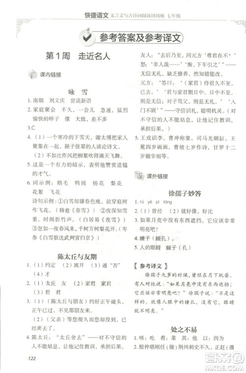 2018版快捷语文文言文与古诗词阅读周周练七年级答案 2018版快捷语文文言文与古诗词阅读周周练七年级答案