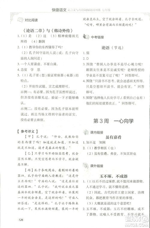 2018版快捷语文文言文与古诗词阅读周周练七年级答案 2018版快捷语文文言文与古诗词阅读周周练七年级答案