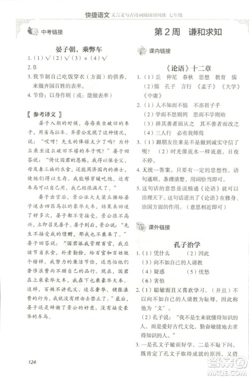2018版快捷语文文言文与古诗词阅读周周练七年级答案 2018版快捷语文文言文与古诗词阅读周周练七年级答案